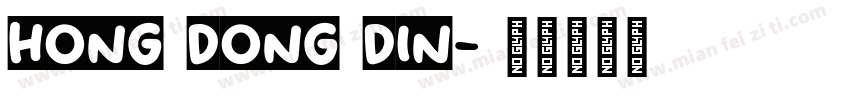 hong dong din字体转换